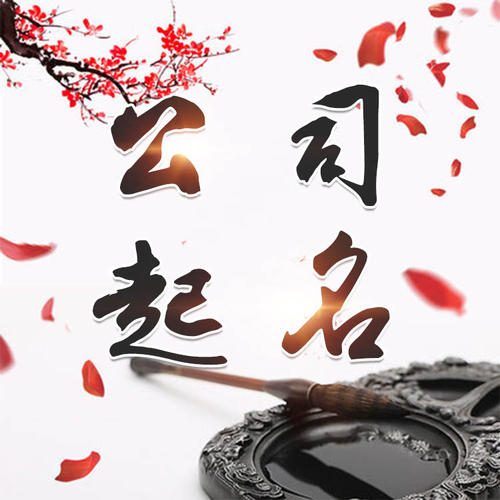 威海公司起名_找田馥连起名