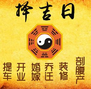 威海择吉日