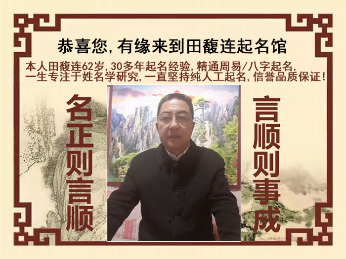 威海尚名轩田馥连起名