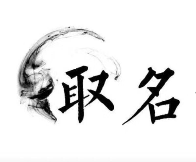 威海宝宝取名 大师一对一人工起名